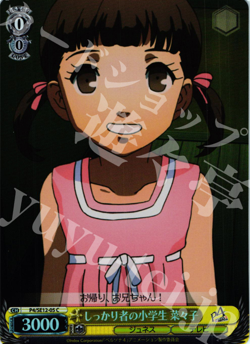 【傷】 S-C しっかり者の小学生 菜々子(ホロ) | 販売 | TVアニメ「ペルソナ4」 Extra | ヴァイスシュヴァルツ