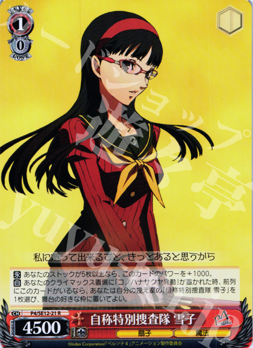 【傷】 R 自称特別捜査隊 雪子 | 販売 | TVアニメ「ペルソナ4」 Extra | ヴァイスシュヴァルツ