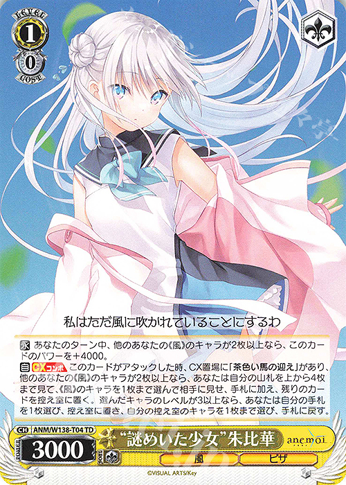 ヴァイスシュヴァルツ TDSP 謎めいた少女 朱比華 TD “謎めいた少女”朱比華 販売 | anemoi | ヴァイスシュヴァルツ通販