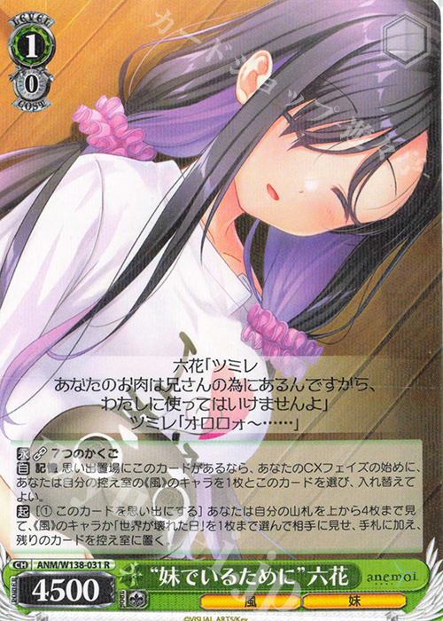 R “妹でいるために”六花 販売 | anemoi | ヴァイスシュヴァルツ通販