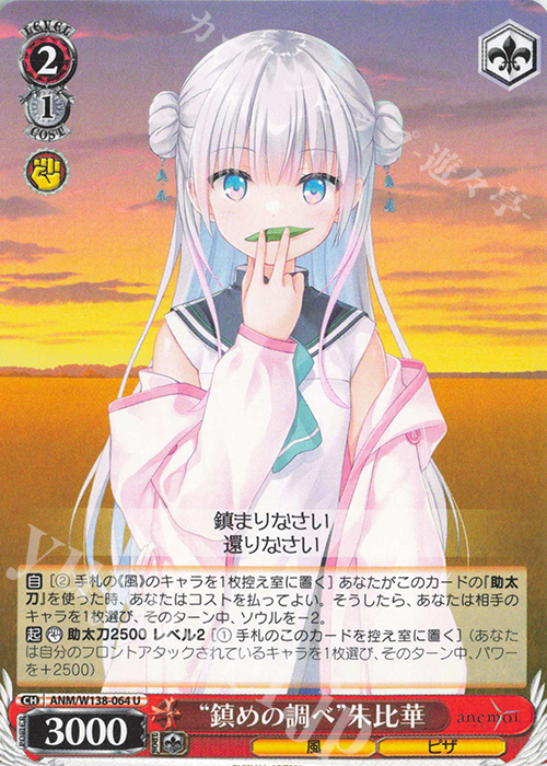 U “鎮めの調べ”朱比華 販売 | anemoi | ヴァイスシュヴァルツ通販なら