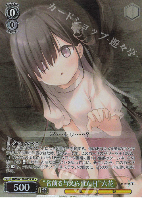 SR☆ “名前を与えられた日”六花 販売 | anemoi | ヴァイスシュヴァルツ