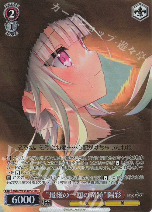SR☆ “最後の一回の奇跡”陽彩 販売 | anemoi | ヴァイスシュヴァルツ