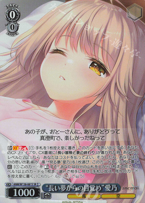 SR “長い夢からの目覚め”愛乃 買取 | anemoi | ヴァイスシュヴァルツ