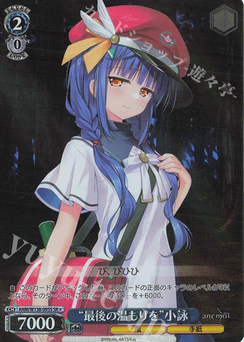 SR☆ “最後の温もりを”小詠 販売 | anemoi | ヴァイスシュヴァルツ通販