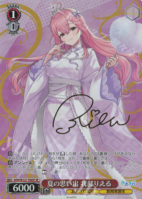 SP 夏の思い出 我部りえる(サイン入り) | 販売 | あおぎり高校 | ヴァイスシュヴァルツ