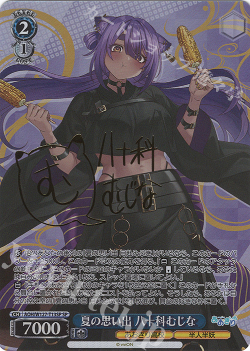 SP 夏の思い出  八十科むじな(サイン入り) | 買取 | あおぎり高校 | ヴァイスシュヴァルツ