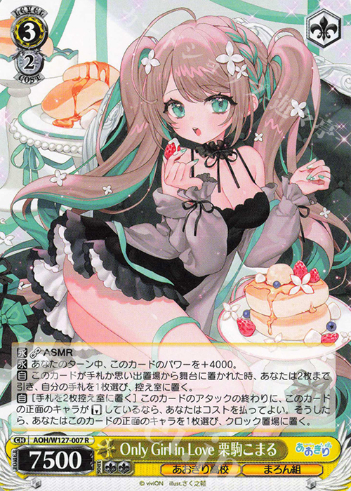 R Only Girl in Love 栗駒こまる | 販売 | あおぎり高校 | ヴァイスシュヴァルツ