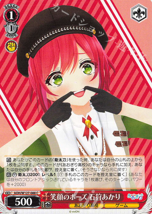C 笑顔のポーズ 石狩あかり | 販売 | あおぎり高校 | ヴァイスシュヴァルツ
