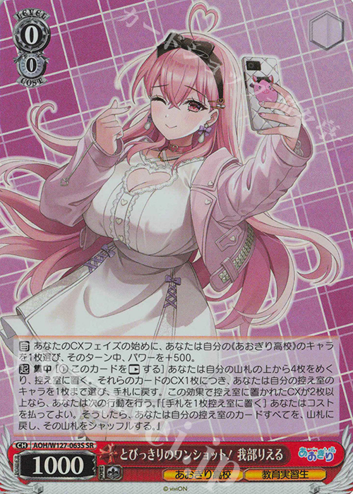SR とびっきりのワンショット！我部りえる | 販売 | あおぎり高校 | ヴァイスシュヴァルツ