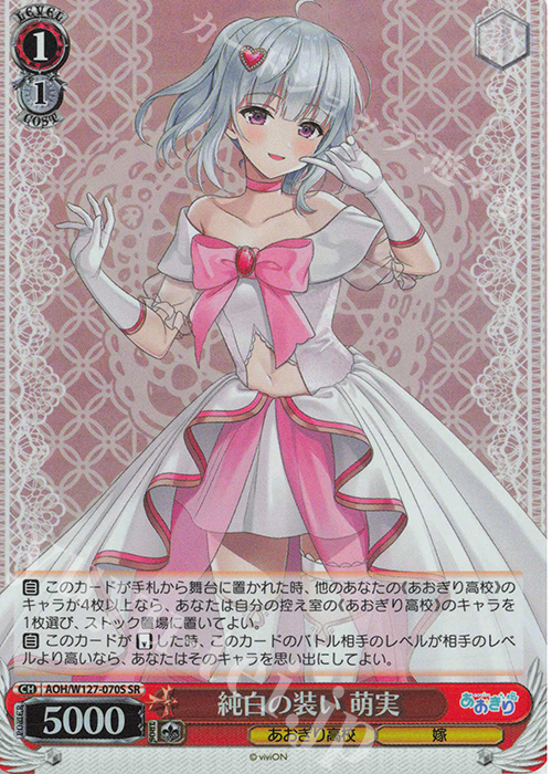 SR 純白の装い 萌実 | 販売 | あおぎり高校 | ヴァイスシュヴァルツ