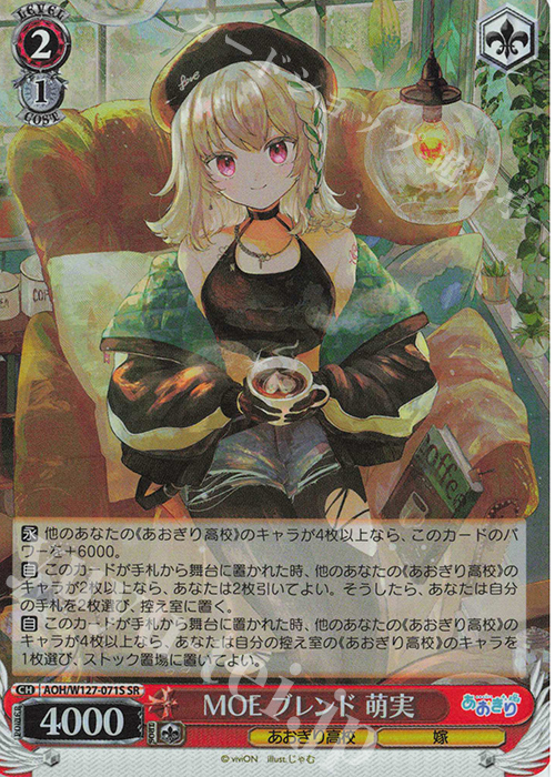 SR MOE ブレンド 萌実 | 買取 | あおぎり高校 | ヴァイスシュヴァルツ