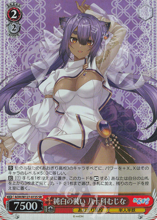SR 純白の装い 八十科むじな | 販売 | あおぎり高校 | ヴァイスシュヴァルツ