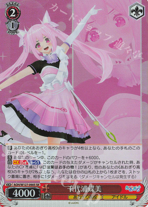 SR 千代浦蝶美 | 販売 | あおぎり高校 | ヴァイスシュヴァルツ