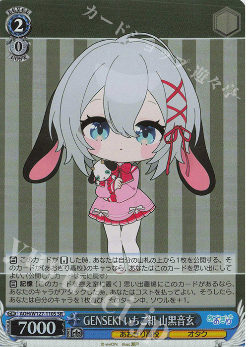 【傷】 SR GENSEKI いちご組 山黒音玄 | 販売 | あおぎり高校 | ヴァイスシュヴァルツ