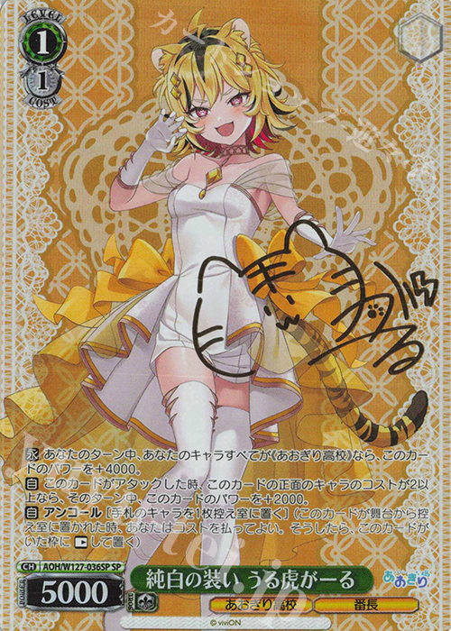 SP 純白の装い うる虎がーる(サイン入り) | 販売 | あおぎり高校 | ヴァイスシュヴァルツ