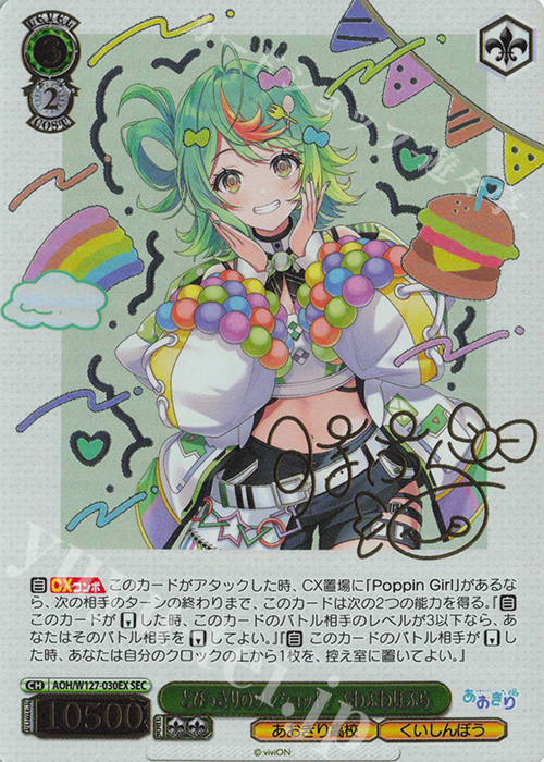 SEC とびっきりのワンショット！ぷわぷわぽぷら(サイン入り) | 販売 | あおぎり高校 | ヴァイスシュヴァルツ