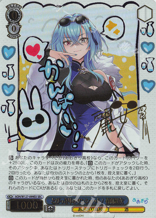 SEC とびっきりのワンショット！春雨麗女(サイン入り) | 販売 | あおぎり高校 | ヴァイスシュヴァルツ