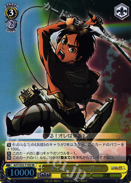 SR エレン・イェーガー | 買取 | 進撃の巨人 | ヴァイスシュヴァルツ