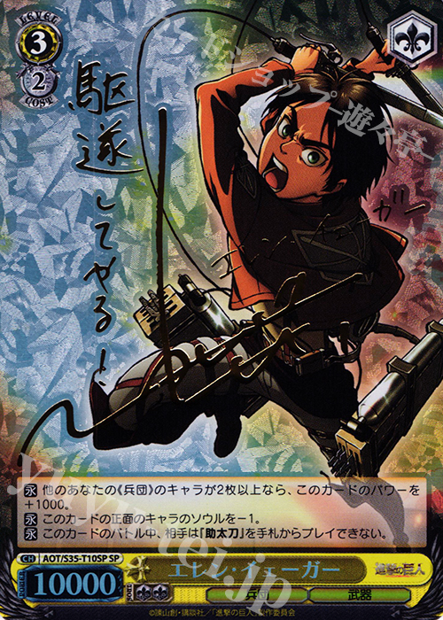 SP エレン・イェーガー(サイン入り) | 買取 | 進撃の巨人 | ヴァイスシュヴァルツ