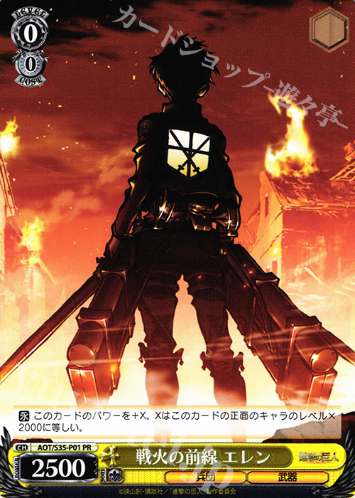 PR 戦火の前線 エレン | 買取 | 進撃の巨人 | ヴァイスシュヴァルツ