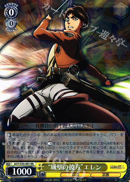 RR “城壁の彼方”エレン | 買取 | 進撃の巨人 | ヴァイスシュヴァルツ