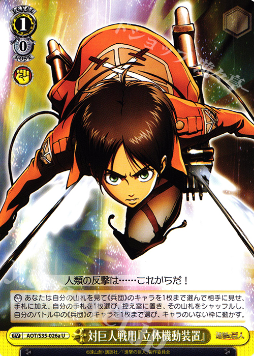 U 対巨人戦用『立体機動装置』 | 買取 | 進撃の巨人 | ヴァイスシュヴァルツ
