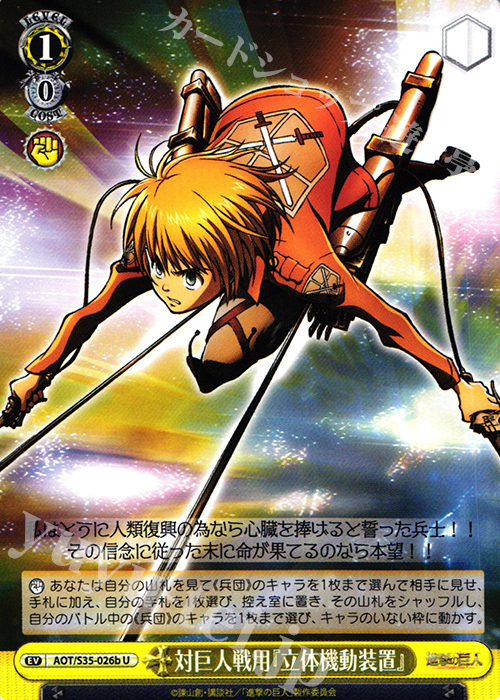 U 対巨人戦用『立体機動装置』 | 買取 | 進撃の巨人 | ヴァイスシュヴァルツ