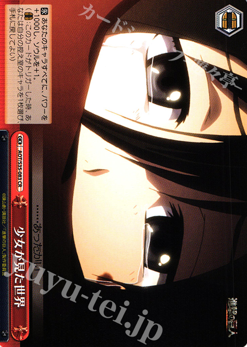 CR 少女が見た世界 | 買取 | 進撃の巨人 | ヴァイスシュヴァルツ