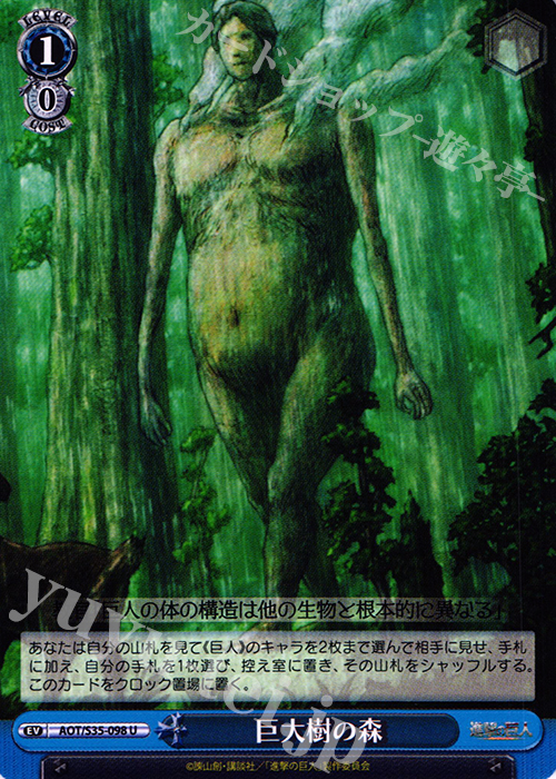 U 巨大樹の森 | 買取 | 進撃の巨人 | ヴァイスシュヴァルツ