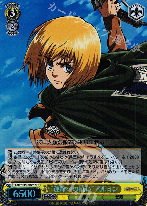 SR “運命への抗い”アルミン | 買取 | 進撃の巨人 | ヴァイスシュヴァルツ