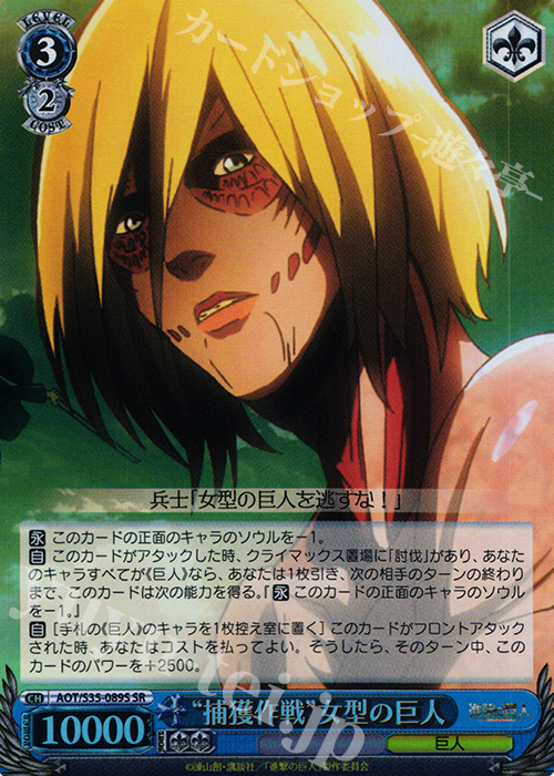 SR “捕獲作戦”女型の巨人 | 買取 | 進撃の巨人 | ヴァイスシュヴァルツ