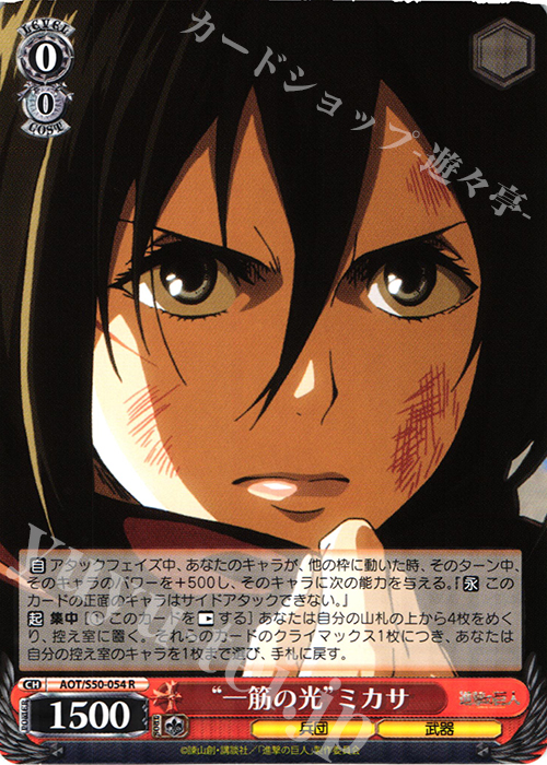 R “一筋の光”ミカサ | 買取 | 進撃の巨人 Vol.2 | ヴァイスシュヴァルツ