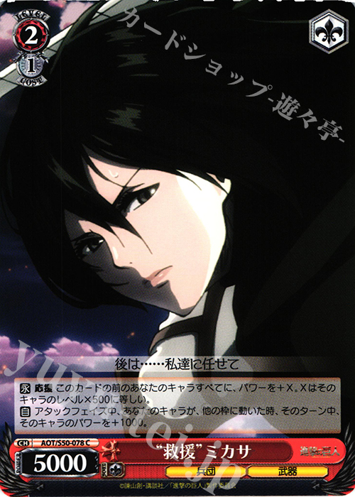 C “救援”ミカサ | 販売 | 進撃の巨人 Vol.2 | ヴァイスシュヴァルツ