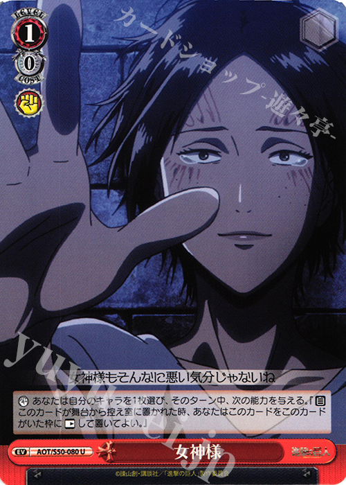 U 女神様 | 買取 | 進撃の巨人 Vol.2 | ヴァイスシュヴァルツ