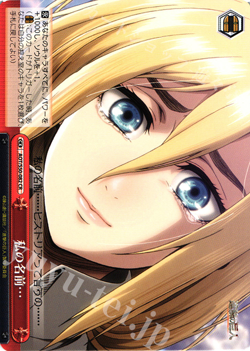CR 私の名前・・・ | 買取 | 進撃の巨人 Vol.2 | ヴァイスシュヴァルツ