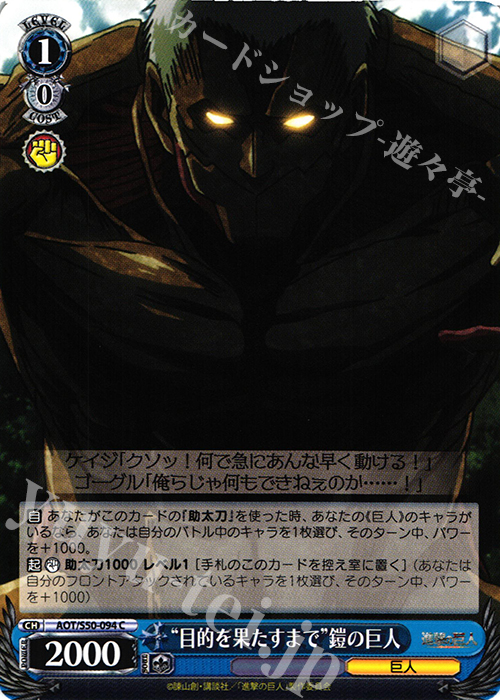 C “目的を果たすまで”鎧の巨人 | 販売 | 進撃の巨人 Vol.2 | ヴァイスシュヴァルツ