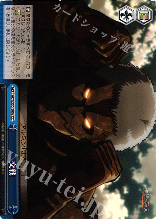 CC 交戦 | 買取 | 進撃の巨人 Vol.2 | ヴァイスシュヴァルツ