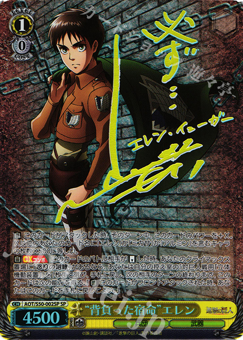 SP “背負った宿命”エレン(サイン入り) | 買取 | 進撃の巨人 Vol.2 | ヴァイスシュヴァルツ
