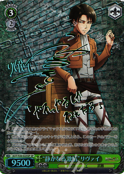 SP “静かなる激情”リヴァイ(サイン入り) | 販売 | 進撃の巨人 Vol.2 | ヴァイスシュヴァルツ