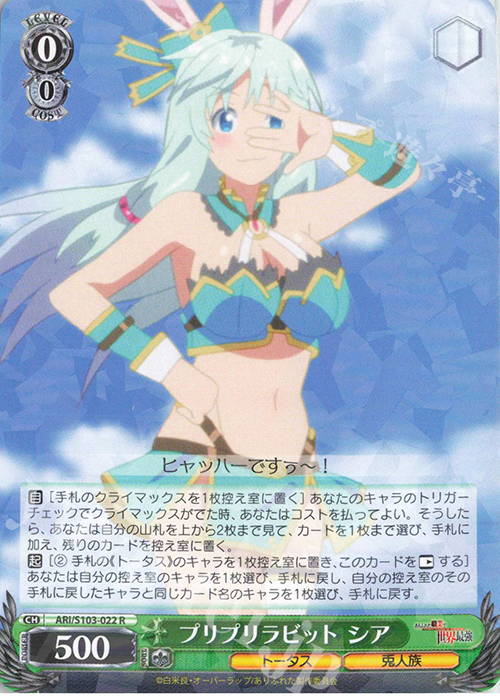R プリプリラビット シア | 買取 | ありふれた職業で世界最強 | ヴァイスシュヴァルツ