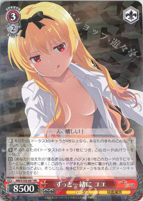RR ずっと一緒に ユエ | 買取 | ありふれた職業で世界最強 | ヴァイスシュヴァルツ