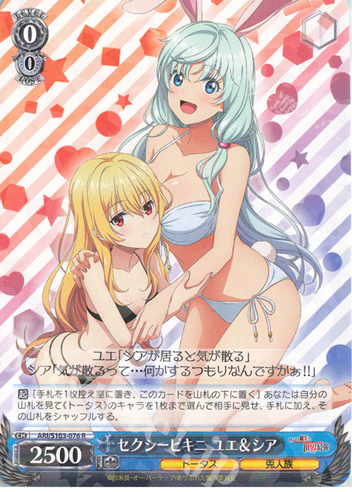 R セクシービキニ ユエ&シア | 買取 | ありふれた職業で世界最強 | ヴァイスシュヴァルツ