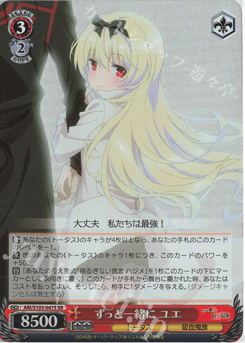 SR ずっと一緒に ユエ | 買取 | ありふれた職業で世界最強 | ヴァイスシュヴァルツ