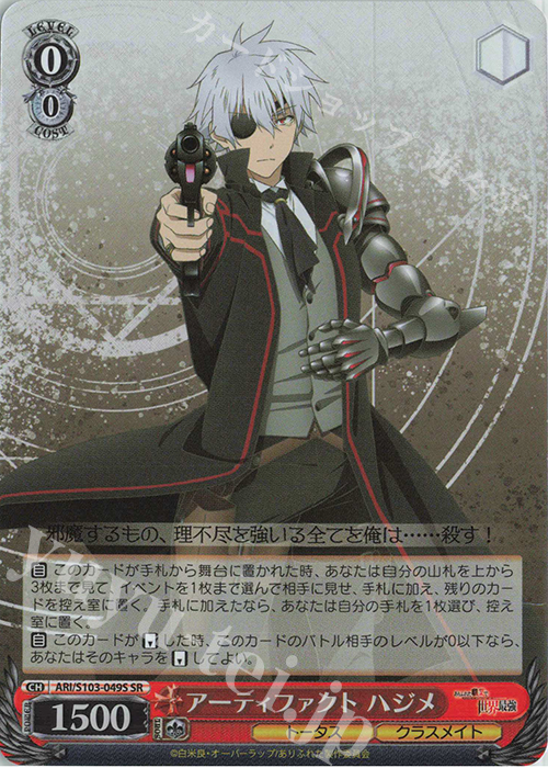 SR アーティファクト ハジメ | 買取 | ありふれた職業で世界最強 | ヴァイスシュヴァルツ