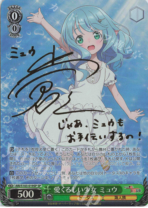 SP 愛くるしい少女 ミュウ(サイン入り) | 買取 | ありふれた職業で世界最強 | ヴァイスシュヴァルツ