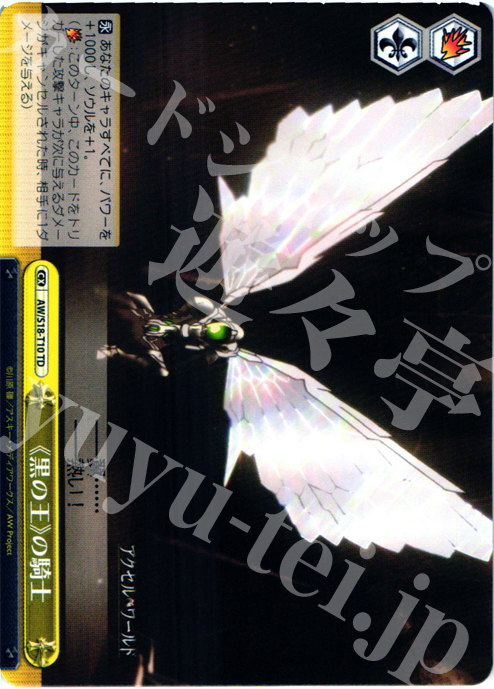 TD 《黒の王》の騎士 | 販売 | アクセル・ワールド | ヴァイスシュヴァルツ