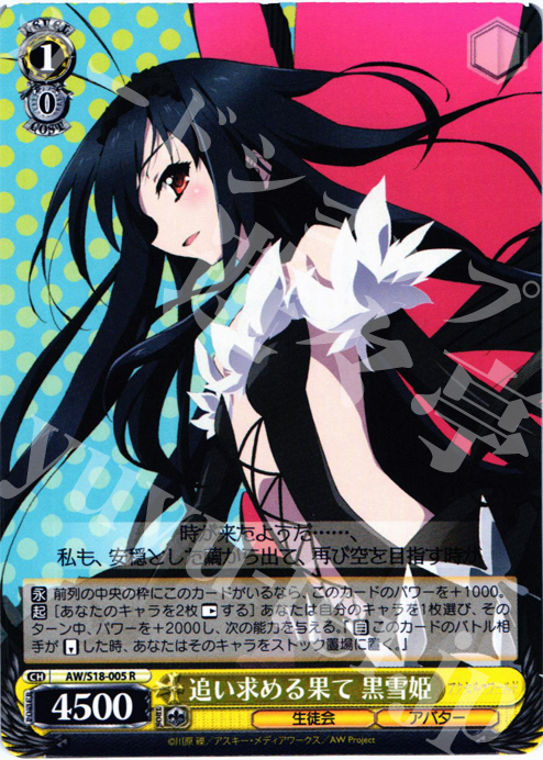 R 追い求める果て 黒雪姫 | 買取 | アクセル・ワールド | ヴァイスシュヴァルツ