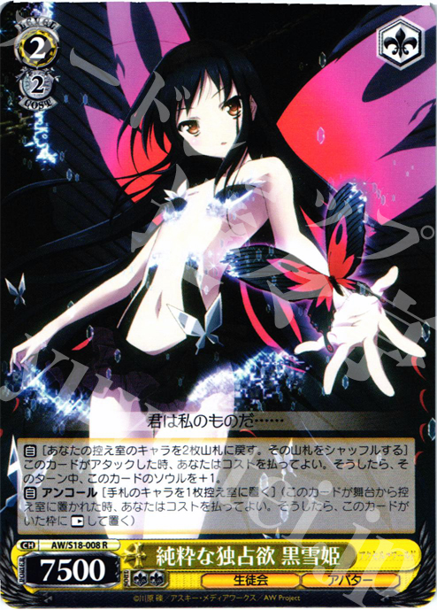 R 純粋な独占欲 黒雪姫 | 買取 | アクセル・ワールド | ヴァイスシュヴァルツ