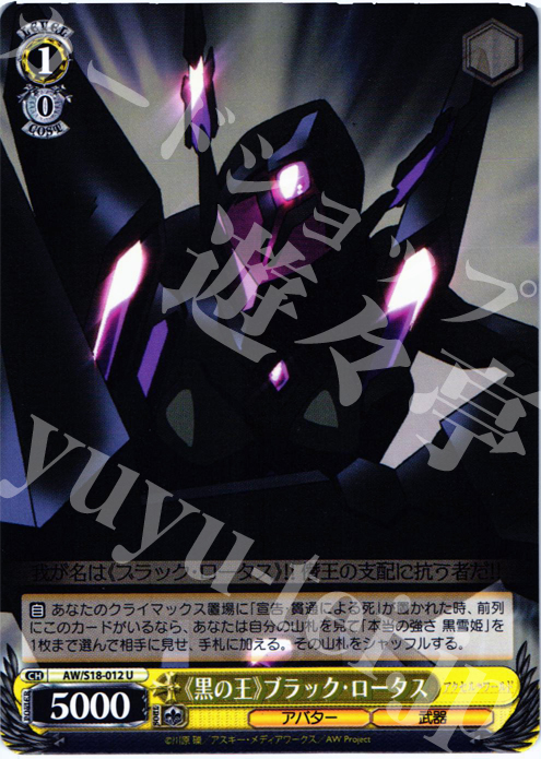 U 《黒の王》ブラック・ロータス | 買取 | アクセル・ワールド | ヴァイスシュヴァルツ